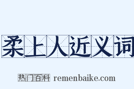 柔上人近义词是什么意思的图片